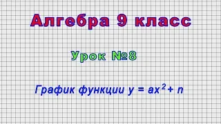 Алгебра 9 класс (Урок№8 - График функции y = ax2 + n)