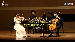 [신한은행 창업40th 기념음악회] F. Schubert I Piano Trio No. 2 in E-flat Major 2nd