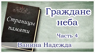 "Граждане неба" часть 4 (Ванина Надежда) - христианская аудиокнига Страницы памяти