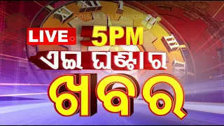 LIVE l 5PM Bulletin l 27th August 2023 | OTV Live | Odisha TV | OTV