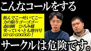 大学生必見！こんなコールをするサークルには気を付けてください。【令和ロマン】