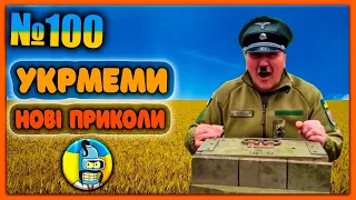 😂УКРмеми😂ТОП Українські Меми і Жарти. Меми війни. №100