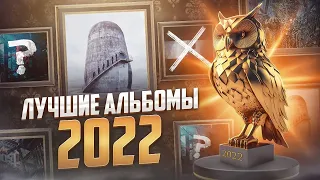 НЮБЕРГСКАЯ ПРЕМИЯ - ЛУЧШИЕ АЛЬБОМЫ 2022 ГОДА