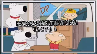 Нерассказанная История Стьюи:Часть 4.Гриффины прикол 187