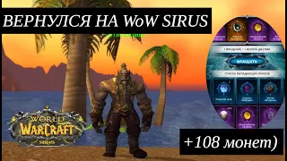 WOW SIRUS. ПОЧЕМУ Я ВЕРНУЛСЯ? 108 МОНЕТ ДЖУЛИИ ) WORLD OF WARCRAFT SIRUS