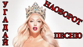 ОЛЯ ПОЛЯКОВА | УГАДАЙ ПЕСНЮ НАОБОРОТ ЗА 10 СЕКУНД