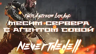 Месим сервера с агентом Совой - Стрим Call of Duty: Black Ops 4