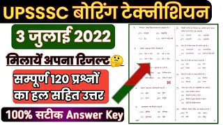 उत्तर प्रदेश बोरिंग टेक्नीशियन पेपर 3 जुलाई 2022 | UPSSSC Boring Technician paper answer key 2022