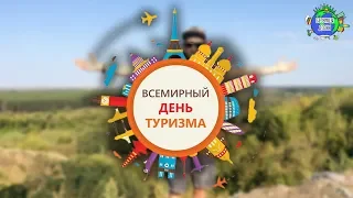 Всех поздравляю С ДНЕМ ТУРИЗМА!!! 2019