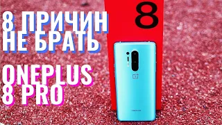 8 ПРОБЛЕМ ONEPLUS 8 PRO, О КОТОРЫХ ТЫ ДОЛЖЕН ЗНАТЬ