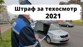 Штраф за техосмотр 2021