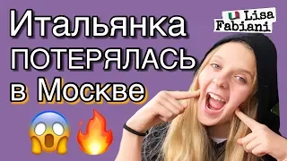 Итальянка ПОТЕРЯЛАСЬ в Москве! | #лизафабиани #lisafabiani #italia #russia