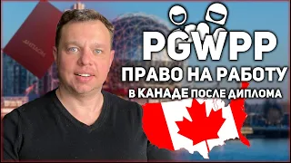 PGWP - После дипломное право на работу в Канаде для выпусников и супругов. Измнения и программы