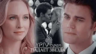 [ypiv closed] multicouples||падает звезда