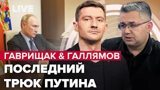 Последний трюк Путина / Симонян переобувается / Кремль готовит новый удар | Гаврищак & Галлямов