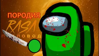 Песня Клип про Предателя из Among Us Rasa ПЧЕЛОВОД ПАРОДИЯ