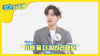 [Weekly Idol] 워터리와 솔리드~ 요거트 제형 전문가 대휘ㅋㅋㅋ l EP.466 (ENG/CHN)