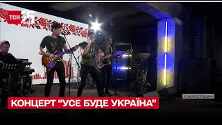 У прифронтових містах влаштували благодійні концерти "Усе буде Україна!"