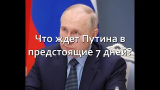 😱Что ждет Путина в предстоящие 7 дней?😱🔮Расклад на картах ТАРО!🔮