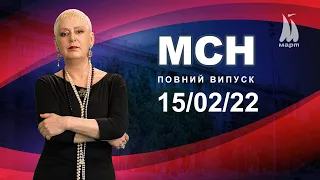 Випуск МСН від 15.02.2022