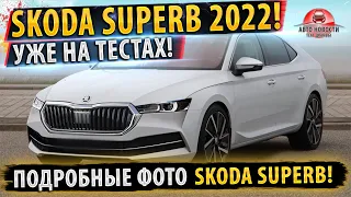 ✅НОВАЯ Skoda Superb 2022! ⚡ПРОХОДИТ дорожные испытания!