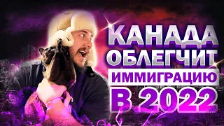 ПРАВИТЕЛЬСТВО КАНАДЫ УПРОСТИТ ИММИГРАЦИЮ В 2022 ГОДУ