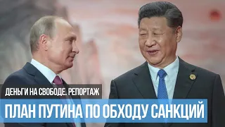 Как Россия пытается обойти санкции