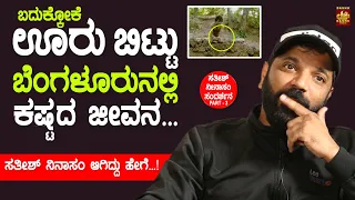 ಬದುಕ್ಕೋಕೆ ಊರು ಬಿಟ್ಟು ಬೆಂಗಳೂರುನಲ್ಲಿ ಕಷ್ಟದ ದಿನ ನೆನೆದು ಭಾವುಕರಾದ | Sathish Ninasam Interview