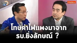 อรรถวิชช์  VS เผ่าภูมิ  ค่าไฟแพงต้นทางจาก รบ.ยิ่งลักษณ์ ?  "ศิริกัญญา-สันติ" ร่วมแจม : Matichon TV