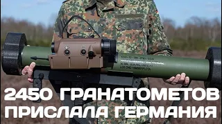 Германия поставила Украине 2450 гранатометов RGW90 и 3000 мин DM31
