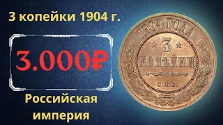 The real price and review of the 3 kopeck coin of 1904. Russian empire.