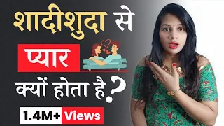 शादीशुदा से प्यार क्यों होता है, ये सही है या गलत 🤔 || shadishuda se pyaar