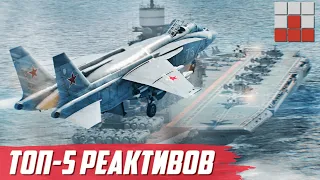 ПЛОХО ЛЕТАЕШЬ? ТОП-5 РЕАКТИВОВ ДЛЯ КАЙФА в War Thunder