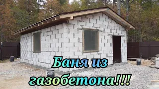 БАНЯ ИЗ ГАЗОБЕТОНА!!! aerated concrete)