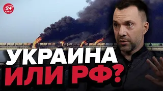 😳Кто взорвал Крымский мост? АРЕСТОВИЧ ответил @arestovych