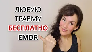 ЛЮБАЯ ПРОБЛЕМА ИЛИ ТРАВМА РЕШАТСЯ АВТОМАТИЧЕСКИ! ДПДГ, EMDR. ИНСТРУКЦИЯ + ПРАКТИКА