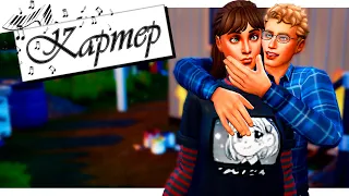 Династия Картер | ep 1. Два неудачника в трейлере 🍀 | The Sims 4