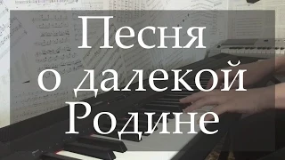 Таривердиев М.Л.- Песня о далекой родине (Piano cover) +Ноты