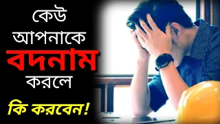 কেউ বদনাম করলে আপনার কি করণীয়? অবশ্যই শুনুন।