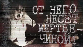 Страшные истории на ночь - От него несёт меptвичиной!