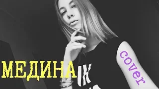 МЕДИНА | COVER JAH KHALIB | АНАСТАСИЯ ГОМАН