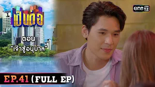 เป็นต่อ 2023 Ep.41 (Full Ep) | ตอน “เจ้าชู้อนุบาล” | 19 ต.ค. 66 | one31