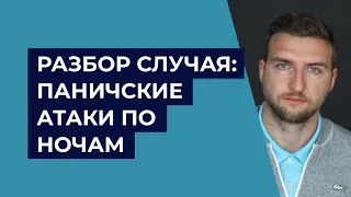 Разбор случая - Панические атаки по ночам