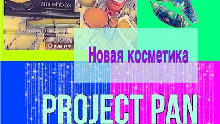 Project pan. Третий отчет. Новая косметика