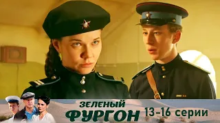 Зеленый фургон 13-16 серии детектив