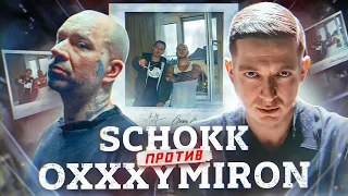 OXXXYMIRON vs. SCHOKK - ФИНАЛ ИСТОРИИ || SCHOKK - GESTALT