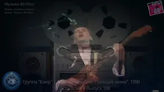 Группа "Каир"  I   Магнитоальбом "Прощай, мама", 1990 г. I  Ностальгия  I  Выпуск 188