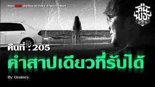 คืนพุธมุดผ้าห่ม : คืนที่ 205 (รายการเต็ม)