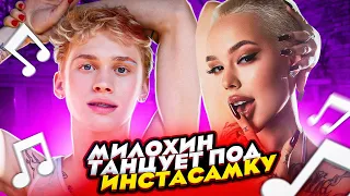 ДАНЯ МИЛОХИН ТАНЦУЕТ ПОД ИНСТАСАМКУ! | Dream Team House