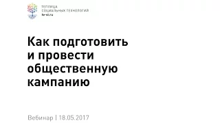 Как подготовить и провести общественную кампанию (вебинар #64)